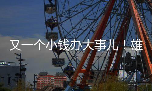 小钱雄鹿除了这部分空间中产