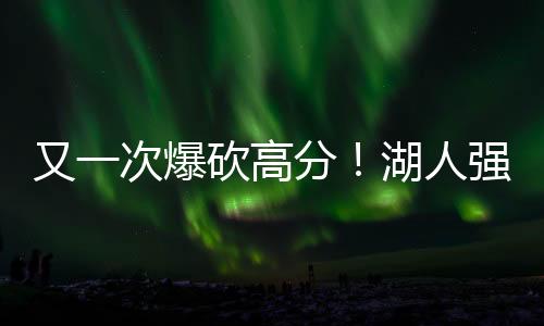 他确实是又次一名顶级球星
