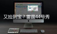 又捡到宝�？雷霆44号秀巴恩希泽10中8轰17分5板6断
