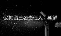 又拘留三名责任人�
，朝鲜公布驱逐舰下水事故调查最新进展