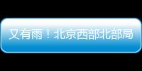 又有雨	！北京西部北部局地已降雨�，大部队还在后面