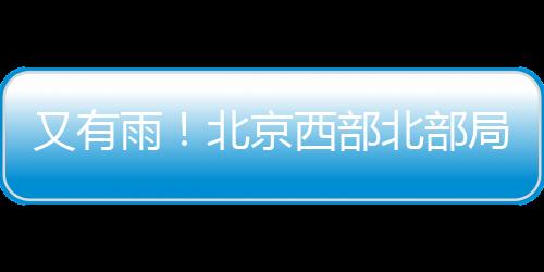 京西降雨出行注意平安