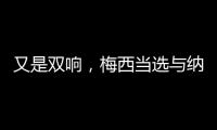 又是双响
，梅西当选与纳什维尔一役迈阿密队内最佳球员