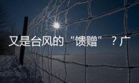 又是台风的“馈赠”？广州今天晚霞美爆了→