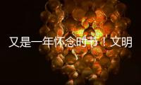 又是一年怀念时节！文明祭扫
，让清明更“清明”