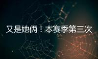 又是她俩�！本赛季第三次晋级大满贯半决赛