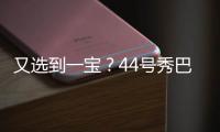 又选到一宝
？44号秀巴恩海泽10中8高效砍17分5板2助 送6断	！