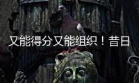 又能得分又能组织！昔日马刺锋线新星能从独行侠得到一份合同吗？