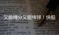 又能得分又能传球�！快船应该给这位锋线次轮秀多一些表现机会？