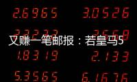 又赚一笔邮报	：若皇马5000万欧签A费，曼联将得到1000万分成