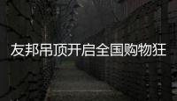 友邦吊顶开启全国购物狂欢节
，11.1