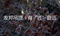 友邦吊顶�：有“匠”自远方来�，共溯设计本源