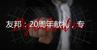 友邦：20周年献礼
，专注环保水性漆