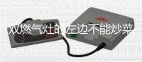 双燃气灶的左边不能炒菜?春节将至，注意 
：千万别再厨房做这些事 !
