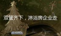 双管齐下
，淋浴房企业走特色发展之路