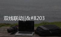 双线联动‖​这个双11
，百能不一样!
