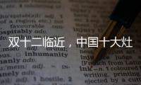 双十二临近
，中国十大灶具品牌更好完善服务