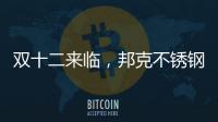 双十二来临	，邦克不锈钢定制家居展现极简美学