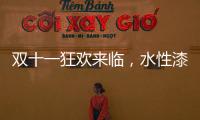双十一狂欢来临，水性漆企业应战要多用心