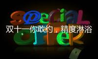 双十一你敢约，精度淋浴房就敢和你共浴!