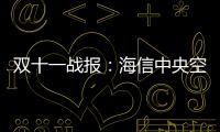 双十一战报：海信中央空调位列行业内国产品牌第1