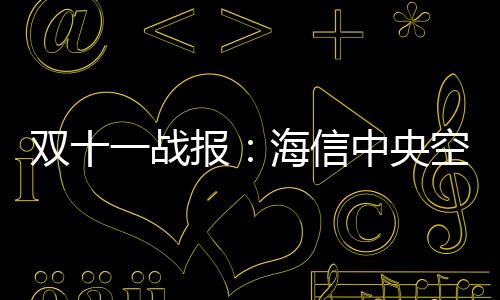 央空业内同比增长157%