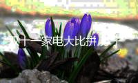 双十一家电大比拼 苏宁
、京东�、阿里三足鼎立