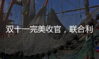 双十一完美收官	，联合利华再创佳绩!