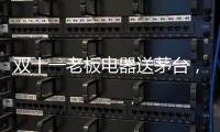 双十一老板电器送茅台	，超多优惠为你打造全新智能厨房
