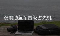 双响助蓝军晋级占先机
！记者调侃
：若昂