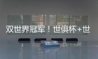 双世界冠军
！世俱杯+世界杯必有球员包揽	：恩佐或登贝莱等巴黎3将