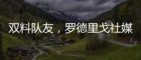 双料队友，罗德里戈社媒晒多张合影祝维尼修斯25岁生日快乐