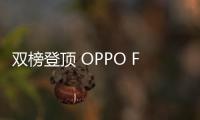 双榜登顶 OPPO Find X8 Ultra攻克流畅性难关