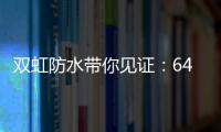 双虹防水带你见证
：64岁老人再创业 月赚超10万