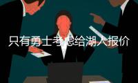 只有勇士考虑给湖人报价
，想要拿下40岁老詹