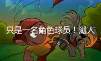 只是一名角色球员！湖人二队侧翼大闸在场上的功能相当受限？