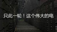 只此一轮！这个伟大的电影美学运动30年啦
！