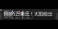 只多5万美元
	！太阳给出最大合同
，布克成史上最贵球员