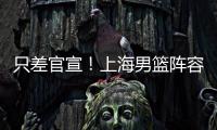 只差官宣
！上海男篮阵容补强，15+5国手后卫加盟，外援锁定古德温
