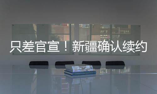 确认全因为外援挑选失误