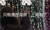只帮房东卖房，上海有了“中介中的中介”
