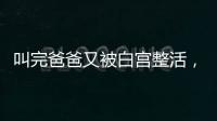 叫完爸爸又被白宫整活，北约秘书长：惊喜且有趣