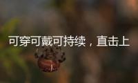 可穿可戴可持续	，直击上海碳博会