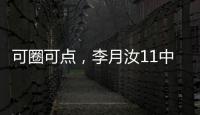 可圈可点，李月汝11中7砍赛季新高18分外加10板1帽，三分7中4