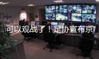 可以观战了	！足协宣布京沪战开放2000坐席