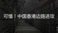 可惜！中国香港边路进攻，刘家乔远射中柱