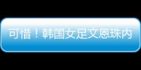 可惜	！韩国女足文恩珠内切低射近角中柱
	，队友没能补射被门将抱住