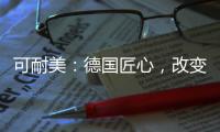 可耐美�：德国匠心，改变中国装“饰”界