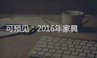 可预见：2016年家具行业跟随电商绿色环保化发展