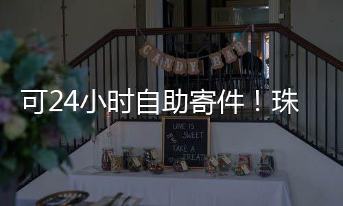 珠级试实现“服务不打烊”